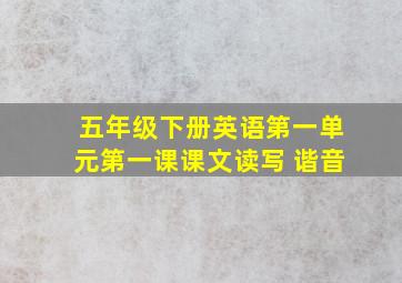 五年级下册英语第一单元第一课课文读写 谐音